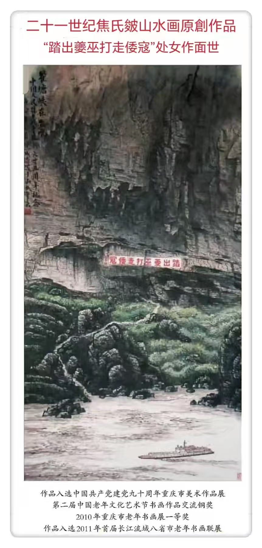 焦成温作品《瞿塘峡在怒吼》  纪念中国人民抗日战争胜利74周年
